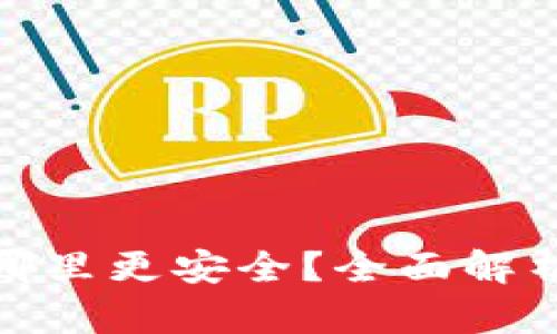 冷钱包放在哪里更安全?全面解析与安全策略