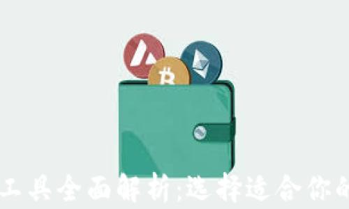
币圈分析工具全面解析：选择适合你的投资利器
