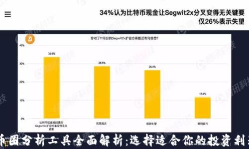 
币圈分析工具全面解析：选择适合你的投资利器