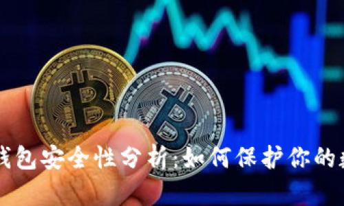 虚拟币钱包安全性分析：如何保护你的数字资产
