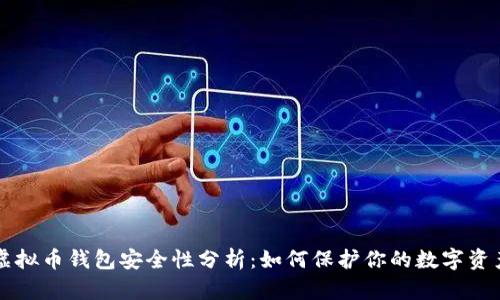 虚拟币钱包安全性分析：如何保护你的数字资产