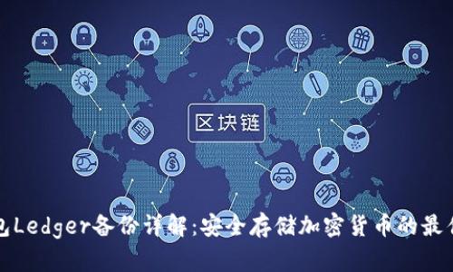 冷钱包Ledger备份详解:安全存储加密货币的最佳实践