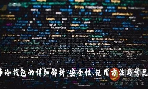 火币冷钱包的详细解析:安全性、使用方法与常见问题