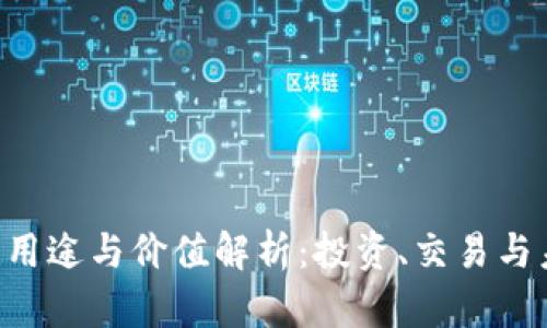 OK币的用途与价值解析:投资、交易与未来前景