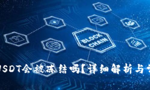 冷钱包中的USDT会被冻结吗?详细解析与常见问题解答