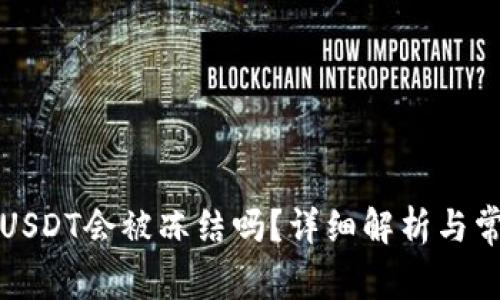 冷钱包中的USDT会被冻结吗?详细解析与常见问题解答