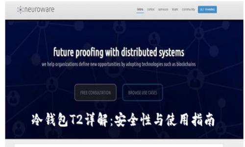 冷钱包T2详解:安全性与使用指南