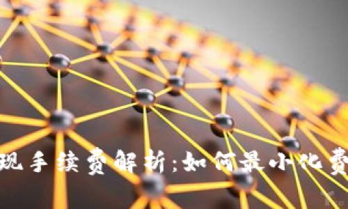 冷钱包提现手续费解析:如何最小化费用与风险