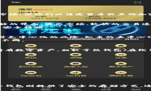 交易所和冷钱包是与加密货币和数字资产相关的两个重要概念。以下是对它们的详细解释：

### 交易所
交易所是平台，允许用户买卖各种资产（如加密货币、股票等）。在加密货币的上下文中，交易所通常为用户提供一个市场，供他们以法定货币或其他加密货币的形式交易比特币、以太坊等数字资产。交易所可以分为两类：集中式交易所（CEX）和去中心化交易所（DEX）。

1. **集中式交易所（CEX）**
   - 这类交易所由第三方公司运营，用户需要在平台上注册账户并进行身份验证。集中式交易所通常提供用户友好的界面、液态市场、较快的交易速度和多种交易对。常见的集中式交易所包括Coinbase、Binance和Kraken。
   - 然而，由于其中心化的特性，这些交易所面临黑客攻击或内部欺诈的风险。用户的安全性通常依赖于交易所的安全措施。

2. **去中心化交易所（DEX）**
   - DEX允许用户直接与其他用户进行交易而无需中介。用户可以通过智能合约在去中心化网络上执行交易，以避免中心化的风险。知名的去中心化交易所包括Uniswap和SushiSwap。
   - DEX通常提供更高的隐私性和自我掌控权，但其交易速度可能较慢，用户界面可能不够友好，流动性也会有所不同。

### 冷钱包
冷钱包是用于存储加密货币的一种类型，通常与互联网断开连接。这种存储方法提供了强大的安全性，适用于长期持有数字资产。相较于热钱包（在线钱包），冷钱包能更好地防止黑客攻击。

1. **材料和形式**
   - 冷钱包可以以硬件设备的形式存在，如Ledger或Trezor，或以纸质钱包的形式（将私钥打印在纸上）。
   - 硬件钱包是专门设计的设备，能安全地存储加密货币的私钥，而纸质钱包则适合那些不需要频繁交易的用户。

2. **使用安全性**
   - 使用冷钱包，用户可以在完全不连接互联网的环境中生成和存储私钥，极大降低了被攻击的风险。
   - 不过，冷钱包也有缺点，比如便携性差、丢失或损毁后可能导致资产无法恢复。

### 总结
交易所和冷钱包是管理和交易加密资产的两种基本工具。交易所提供了一个交易平台，允许用户进行快速买卖，而冷钱包则提供了安全的存储方式，适合长期持有者。选择合适的交易所和存储方式对投资者的资产安全和交易效率至关重要。