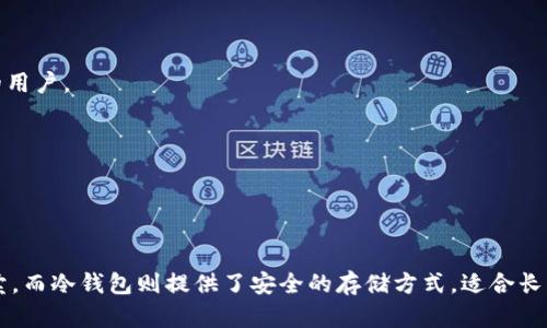 交易所和冷钱包是与加密货币和数字资产相关的两个重要概念。以下是对它们的详细解释：

### 交易所
交易所是平台，允许用户买卖各种资产（如加密货币、股票等）。在加密货币的上下文中，交易所通常为用户提供一个市场，供他们以法定货币或其他加密货币的形式交易比特币、以太坊等数字资产。交易所可以分为两类：集中式交易所（CEX）和去中心化交易所（DEX）。

1. **集中式交易所（CEX）**
   - 这类交易所由第三方公司运营，用户需要在平台上注册账户并进行身份验证。集中式交易所通常提供用户友好的界面、液态市场、较快的交易速度和多种交易对。常见的集中式交易所包括Coinbase、Binance和Kraken。
   - 然而，由于其中心化的特性，这些交易所面临黑客攻击或内部欺诈的风险。用户的安全性通常依赖于交易所的安全措施。

2. **去中心化交易所（DEX）**
   - DEX允许用户直接与其他用户进行交易而无需中介。用户可以通过智能合约在去中心化网络上执行交易，以避免中心化的风险。知名的去中心化交易所包括Uniswap和SushiSwap。
   - DEX通常提供更高的隐私性和自我掌控权，但其交易速度可能较慢，用户界面可能不够友好，流动性也会有所不同。

### 冷钱包
冷钱包是用于存储加密货币的一种类型，通常与互联网断开连接。这种存储方法提供了强大的安全性，适用于长期持有数字资产。相较于热钱包（在线钱包），冷钱包能更好地防止黑客攻击。

1. **材料和形式**
   - 冷钱包可以以硬件设备的形式存在，如Ledger或Trezor，或以纸质钱包的形式（将私钥打印在纸上）。
   - 硬件钱包是专门设计的设备，能安全地存储加密货币的私钥，而纸质钱包则适合那些不需要频繁交易的用户。

2. **使用安全性**
   - 使用冷钱包，用户可以在完全不连接互联网的环境中生成和存储私钥，极大降低了被攻击的风险。
   - 不过，冷钱包也有缺点，比如便携性差、丢失或损毁后可能导致资产无法恢复。

### 总结
交易所和冷钱包是管理和交易加密资产的两种基本工具。交易所提供了一个交易平台，允许用户进行快速买卖，而冷钱包则提供了安全的存储方式，适合长期持有者。选择合适的交易所和存储方式对投资者的资产安全和交易效率至关重要。