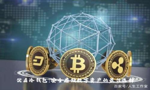 优盾冷钱包:安全存储数字资产的最佳选择