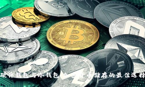 硬件钱包与冷钱包:加密货币储存的最佳选择