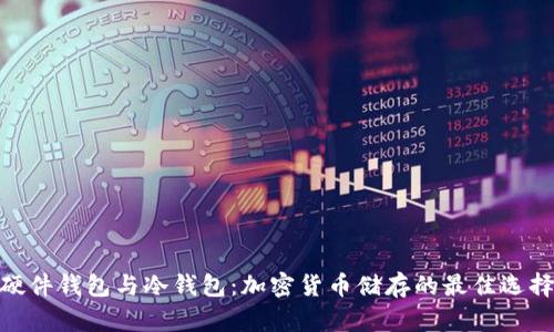 硬件钱包与冷钱包:加密货币储存的最佳选择