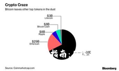 最有潜力的山寨币投资指南:从选择到收益的全解析