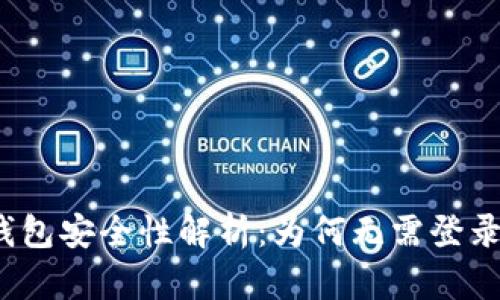 : TP钱包安全性解析:为何无需登录密码?