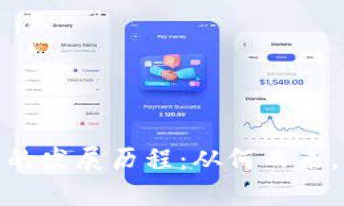 : TP钱包的发展历程:从何而来,到何方去