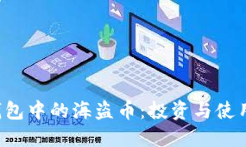TP钱包中的海盗币:投资与使用指南