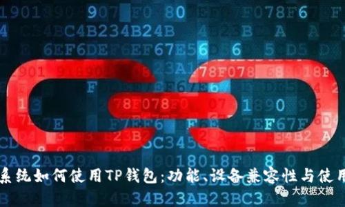 苹果系统如何使用TP钱包:功能、设备兼容性与使用指南