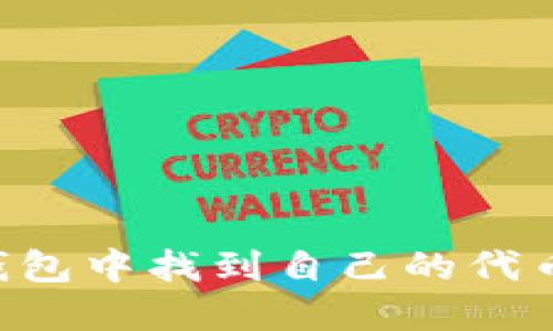 如何在TP钱包中找到自己的代币：完整指南