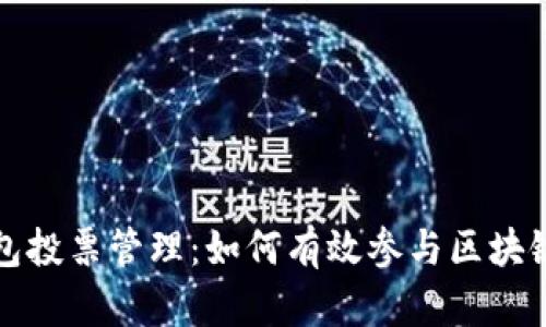 TP钱包投票管理:如何有效参与区块链治理