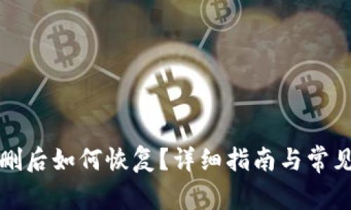 TP钱包误删后如何恢复?详细指南与常见问题解答