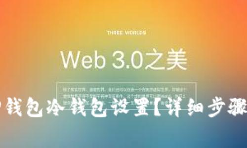 如何取消TP钱包冷钱包设置?详细步骤与注意事项