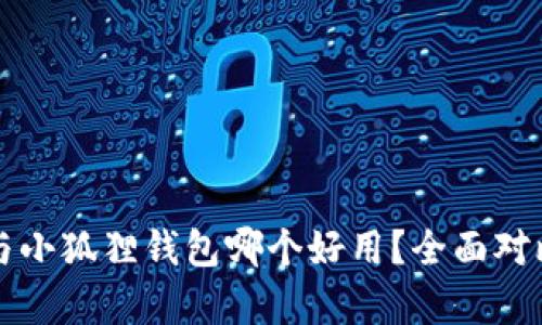 TP钱包与小狐狸钱包哪个好用?全面对比与分析