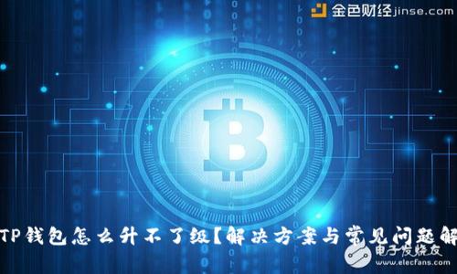 : TP钱包怎么升不了级?解决方案与常见问题解析