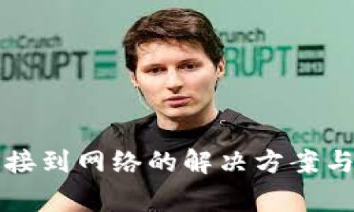 TP钱包无法连接到网络的解决方案与常见问题解析