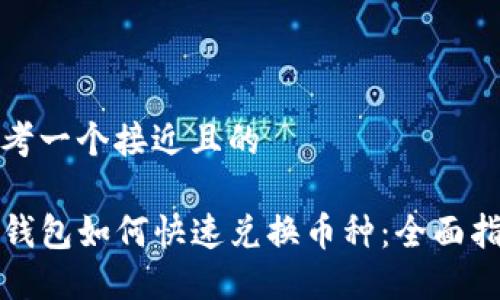 思考一个接近且的

TP钱包如何快速兑换币种：全面指南