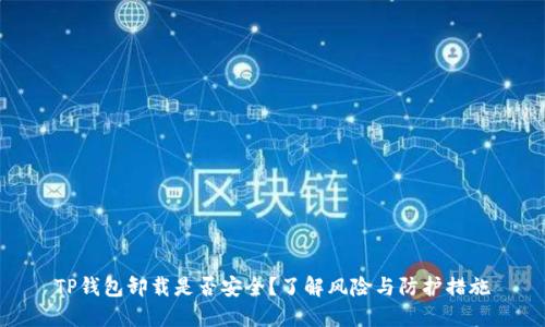 TP钱包卸载是否安全?了解风险与防护措施