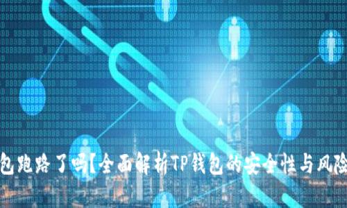 TP钱包跑路了吗?全面解析TP钱包的安全性与风险评估