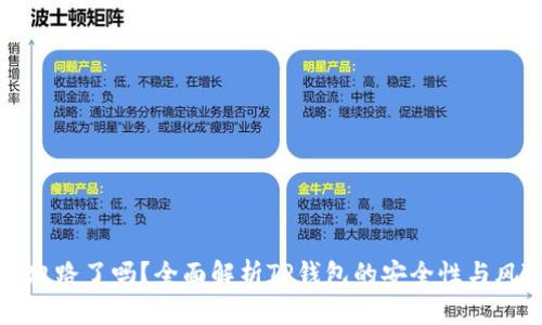 TP钱包跑路了吗?全面解析TP钱包的安全性与风险评估