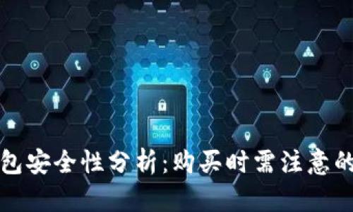 二手冷钱包安全性分析:购买时需注意的关键要素