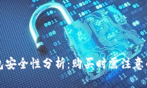 二手冷钱包安全性分析:购买时需注意的关键要素