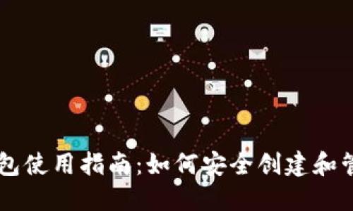币圈冷钱包使用指南:如何安全创建和管理冷钱包