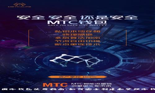 币圈冷钱包使用指南:如何安全创建和管理冷钱包