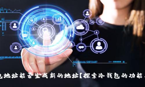 冷钱包地址能否生成新的地址？探索冷钱包的功能与应用
