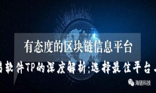 泰达币交易软件TP的深度解析:选择最佳平台与投资策略