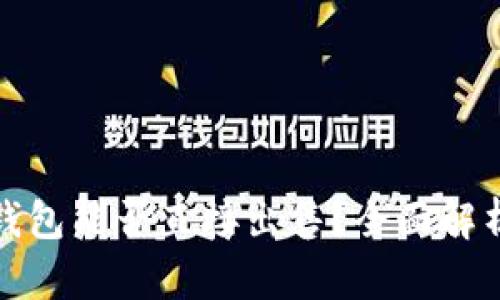 欧意冷钱包能否直接出售？全面解析与建议