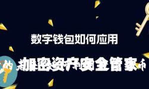 : 虚拟币支付的未来：如何利用数字货币提升支付效率