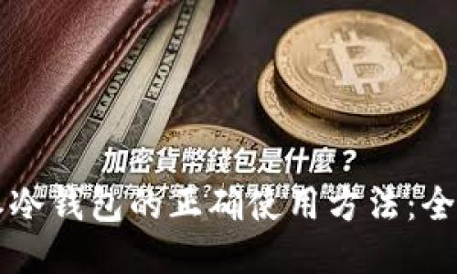 比特派冷钱包的正确使用方法：全面指南