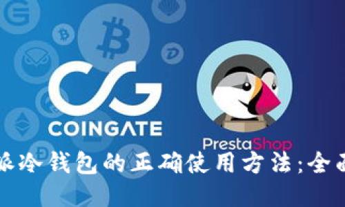 比特派冷钱包的正确使用方法：全面指南