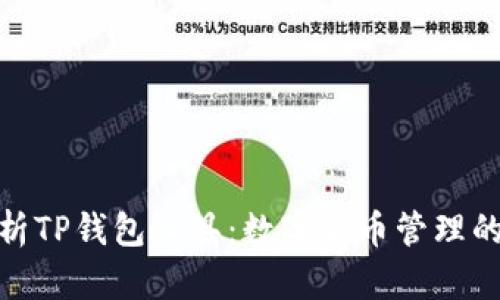 : 全面解析TP钱包工具：数字货币管理的最佳选择