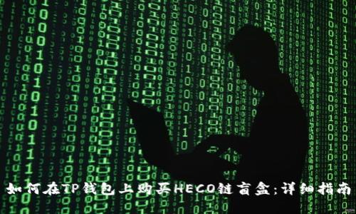 如何在TP钱包上购买HECO链盲盒:详细指南