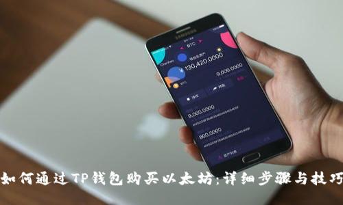 如何通过TP钱包购买以太坊：详细步骤与技巧