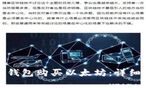 如何通过TP钱包购买以太坊：详细步骤与技巧