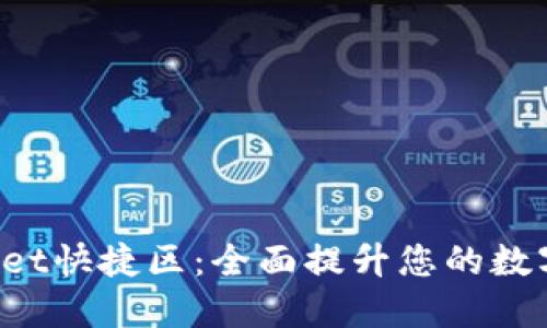 TokenPocket快捷区:全面提升您的数字钱包体验