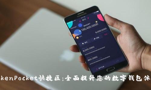 TokenPocket快捷区:全面提升您的数字钱包体验