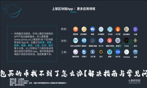 在TP钱包买的币找不到了怎么办?解决指南与常见问题解析
